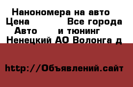 Нанономера на авто › Цена ­ 1 290 - Все города Авто » GT и тюнинг   . Ненецкий АО,Волонга д.